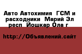 Авто Автохимия, ГСМ и расходники. Марий Эл респ.,Йошкар-Ола г.